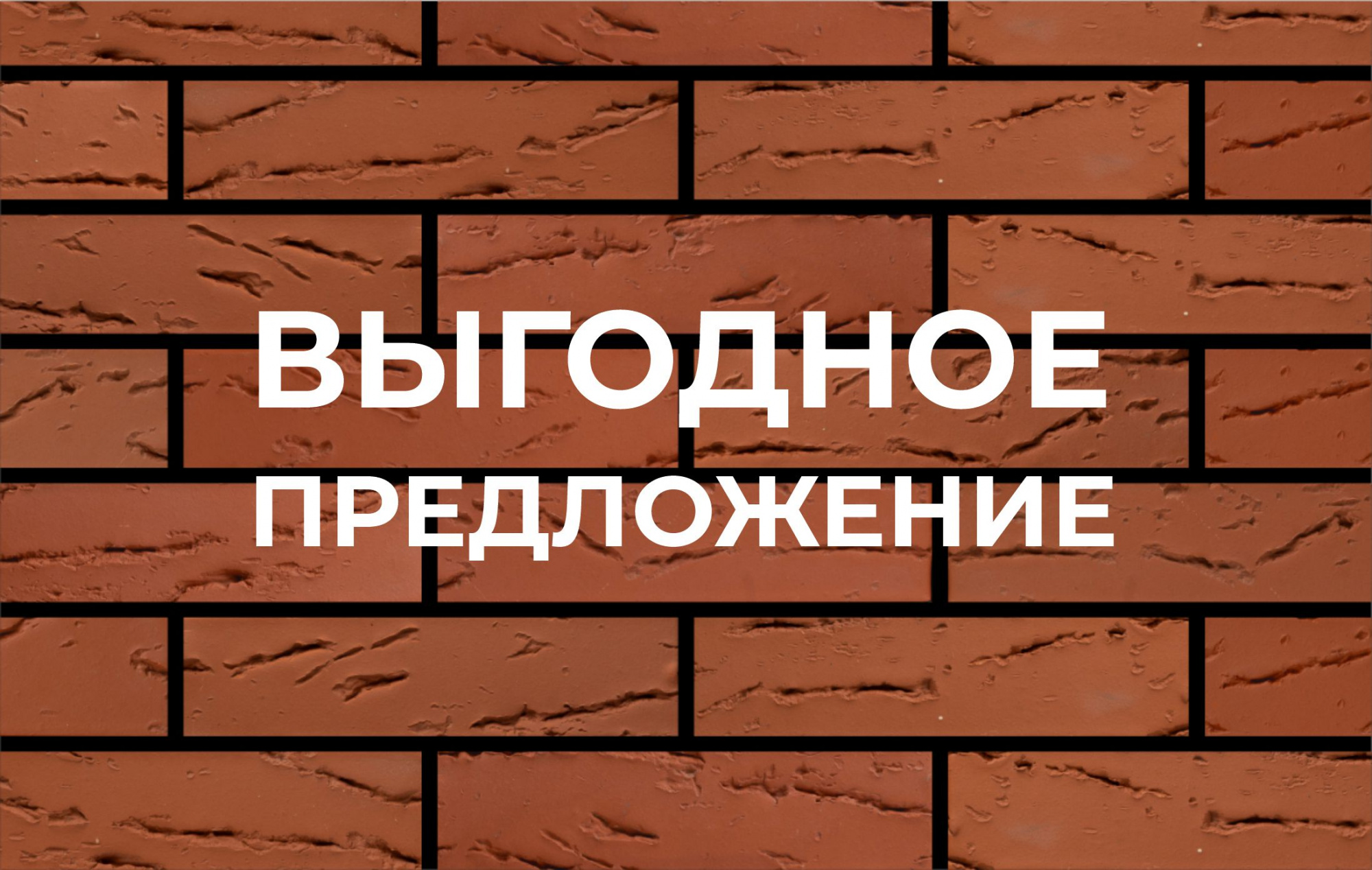 Кирпич лицевой Красный Голландка 1 НФ ГОСТ фотография