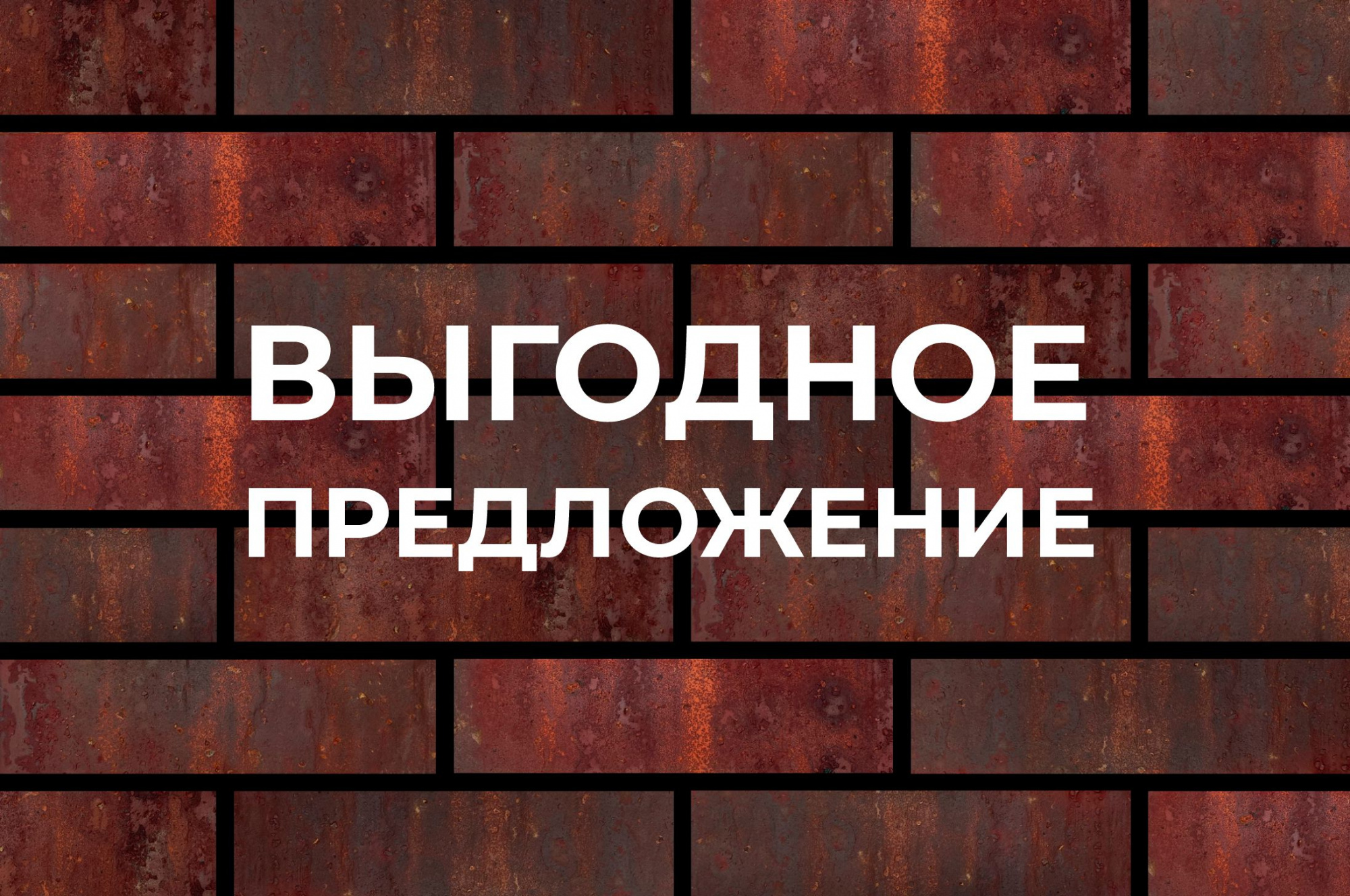 Кирпич лицевой Везувий 0,7НФ ГОСТ фотография